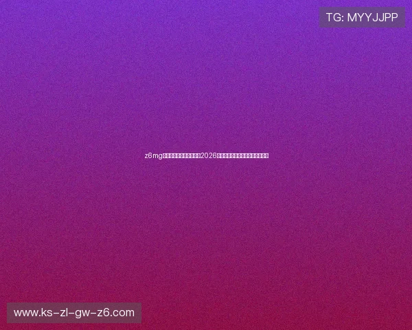 z6mg尊龙登录入口:全面解析2026年世界杯热门球队实力与晋级前景 z6mg尊龙登录入口:全面解析2026年世界杯热门球队实力与晋级前景